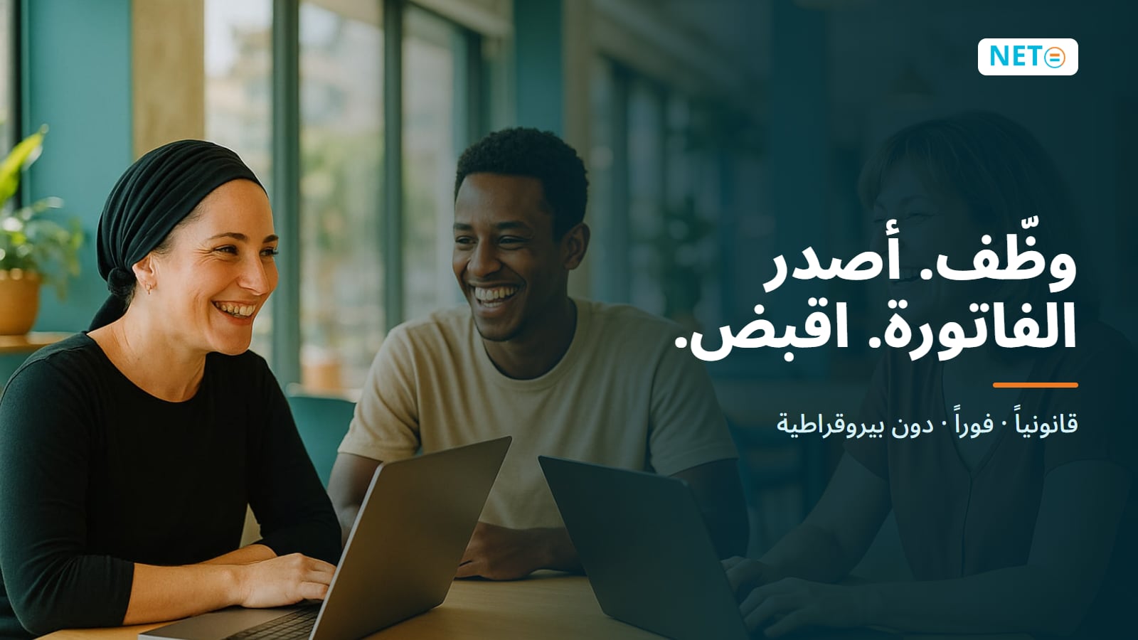 NETO · منصة التوظيف والفواتير والرواتب في إسرائيل · NETO ("נטו עבודה") NETO · منصة التوظيف والفواتير والرواتب في إسرائيل · NETO ("נטו עבודה")