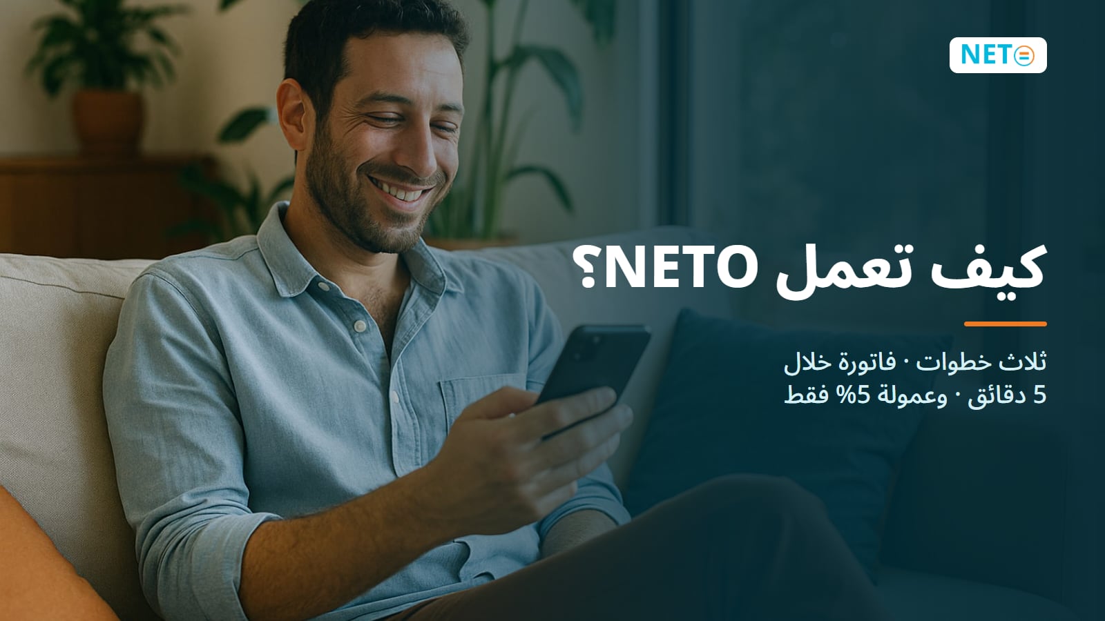 كيف تعمل NETO والأسعار · عمولة 5% فقط · NETO ("נטו עבודה")