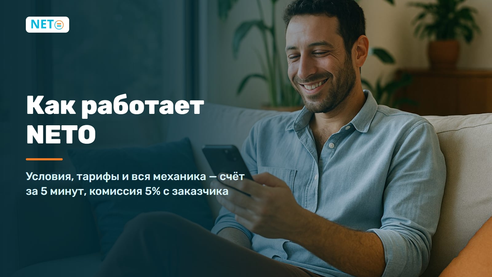 Как работает NETO: тарифы и комиссия 5% в Израиле · NETO ("נטו עבודה")