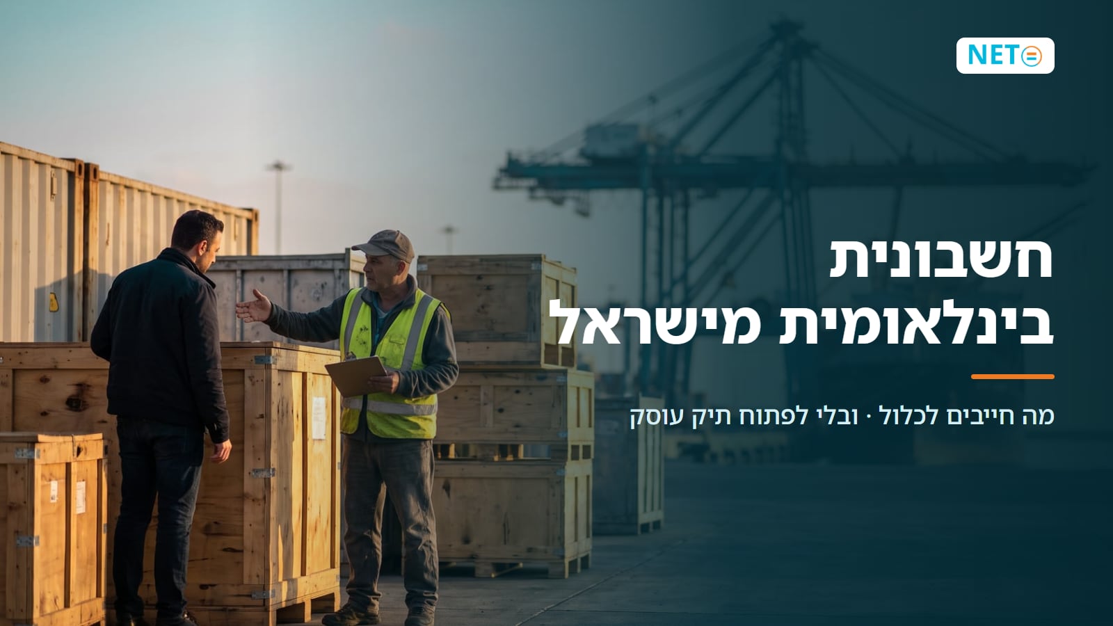 חשבונית בינלאומית מישראל · מה חייבים לכלול ואיך מפיקים נכון (2026) · NETO נטו עבודה