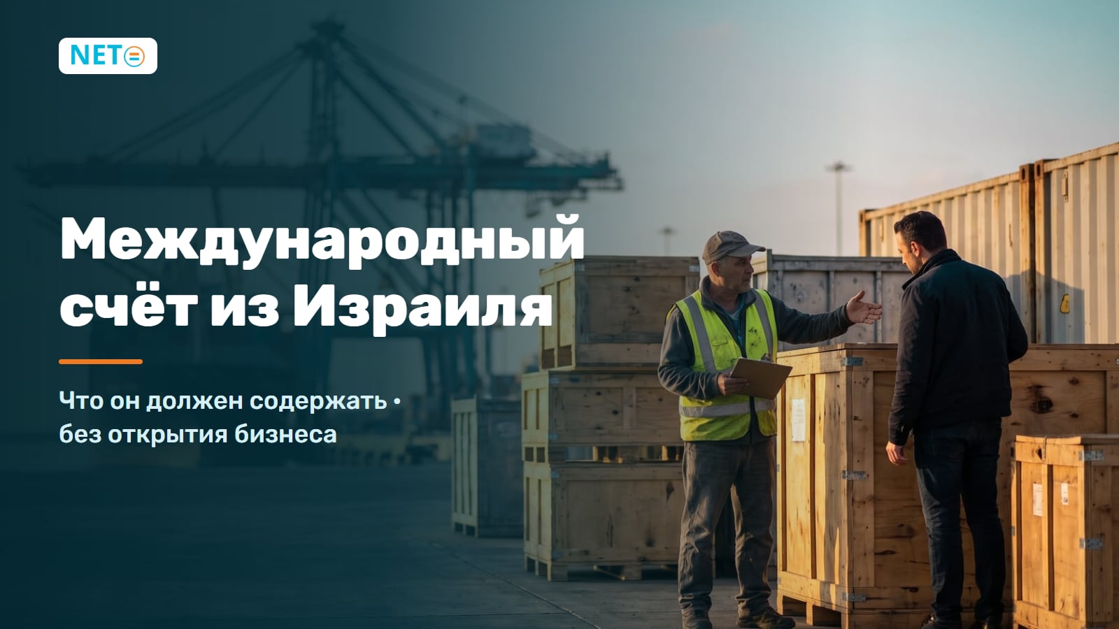Международный счёт из Израиля · что он должен содержать? (2026) · NETO ("נטו עבודה") Международный счёт из Израиля · что он должен содержать? (2026) · NETO ("נטו עבודה")