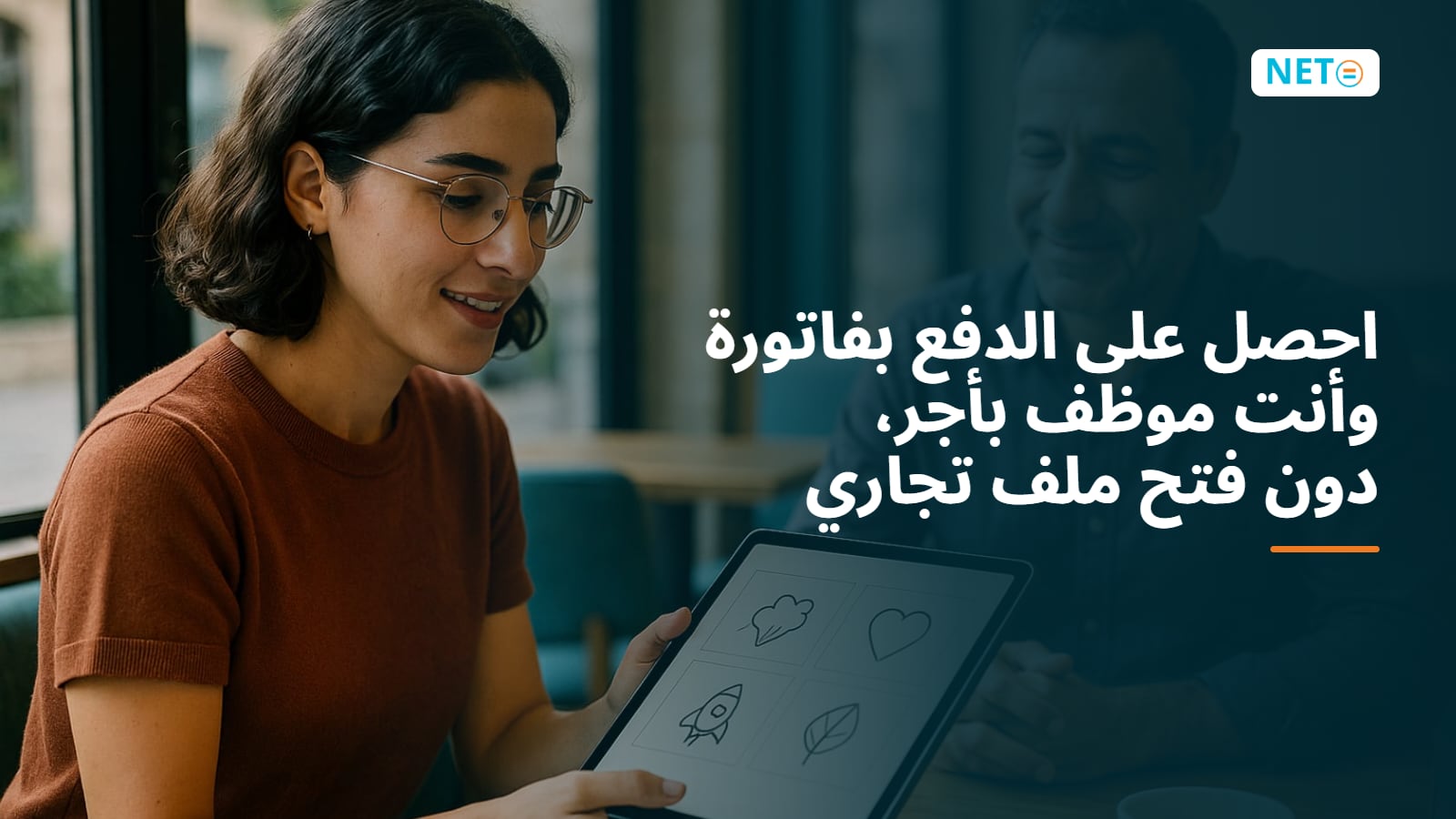 الحصول على الدفع بفاتورة كموظف بأجر في إسرائيل · NETO ("נטו עבודה") الحصول على الدفع بفاتورة كموظف بأجر في إسرائيل · NETO ("נטו עבודה")