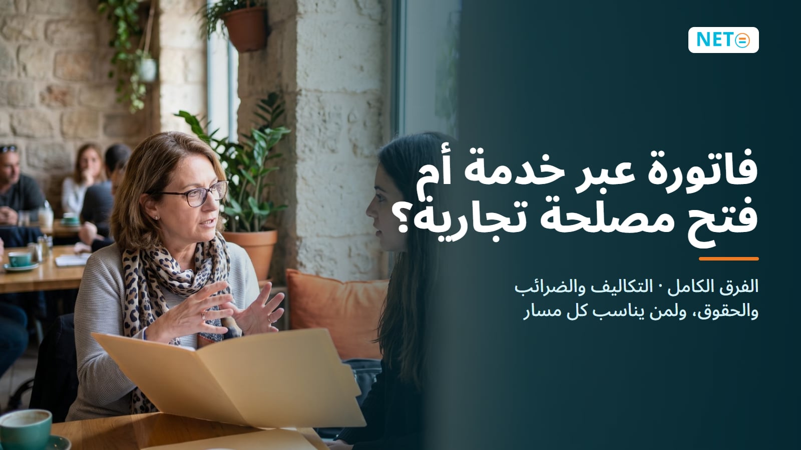 الفوترة عبر خدمة مقابل فتح مصلحة تجارية · الفرق الكامل · NETO ("נטו עבודה") الفوترة عبر خدمة مقابل فتح مصلحة تجارية · الفرق الكامل · NETO ("נטו עבודה")