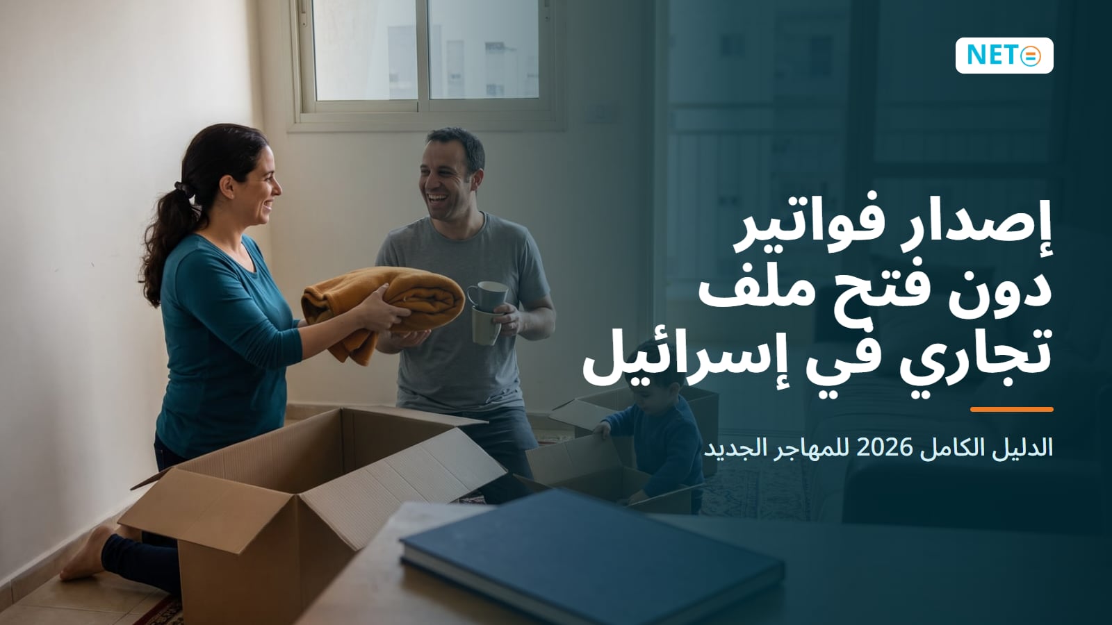 إصدار فواتير دون فتح ملف تجاري للمهاجرين الجدد · NETO ("נטו עבודה") إصدار فواتير دون فتح ملف تجاري للمهاجرين الجدد · NETO ("נטו עבודה")