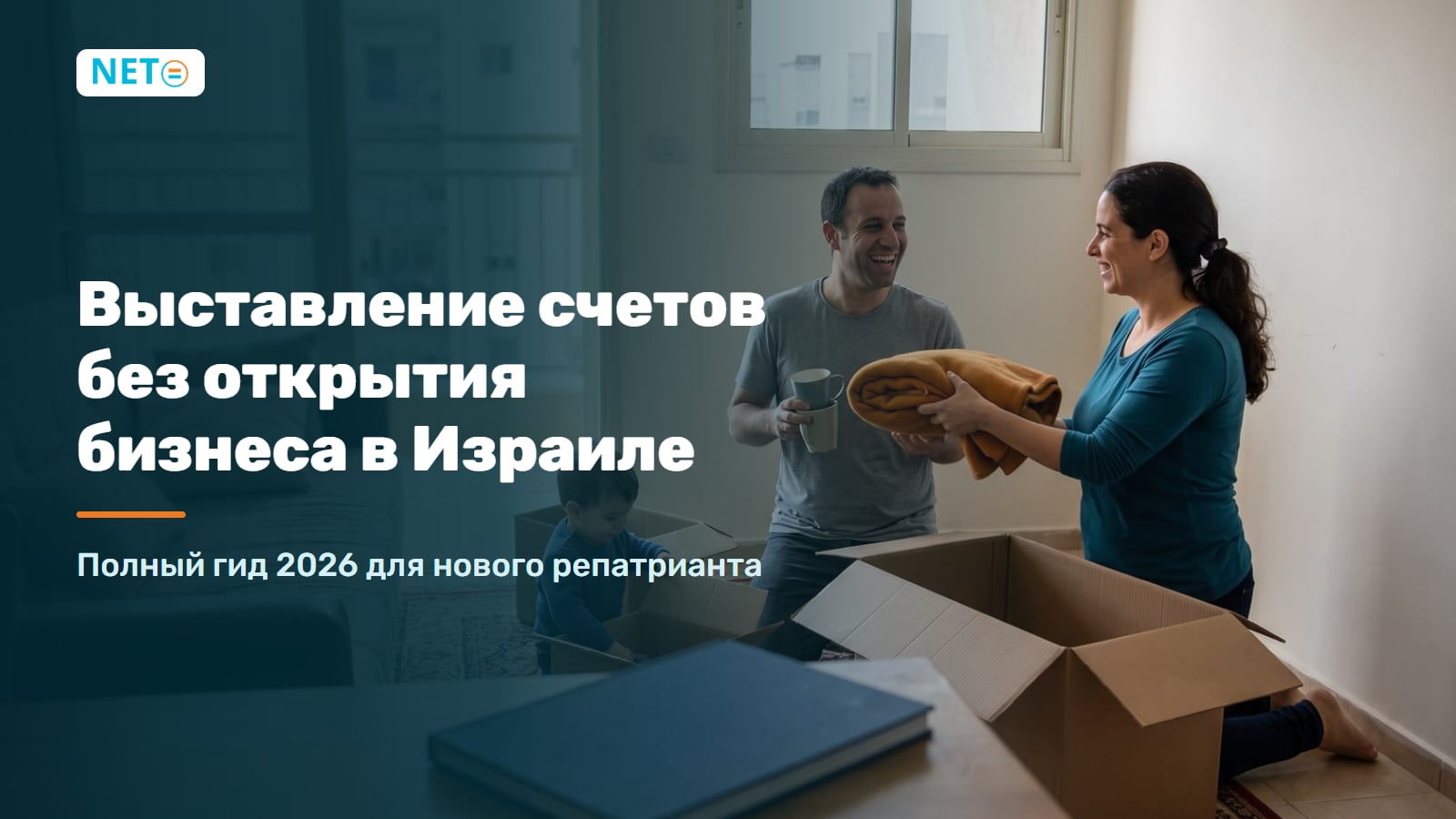Выставление счетов без открытия бизнеса в Израиле для новых репатриантов · NETO ("נטו עבודה") Выставление счетов без открытия бизнеса в Израиле для новых репатриантов · NETO ("נטו עבודה")