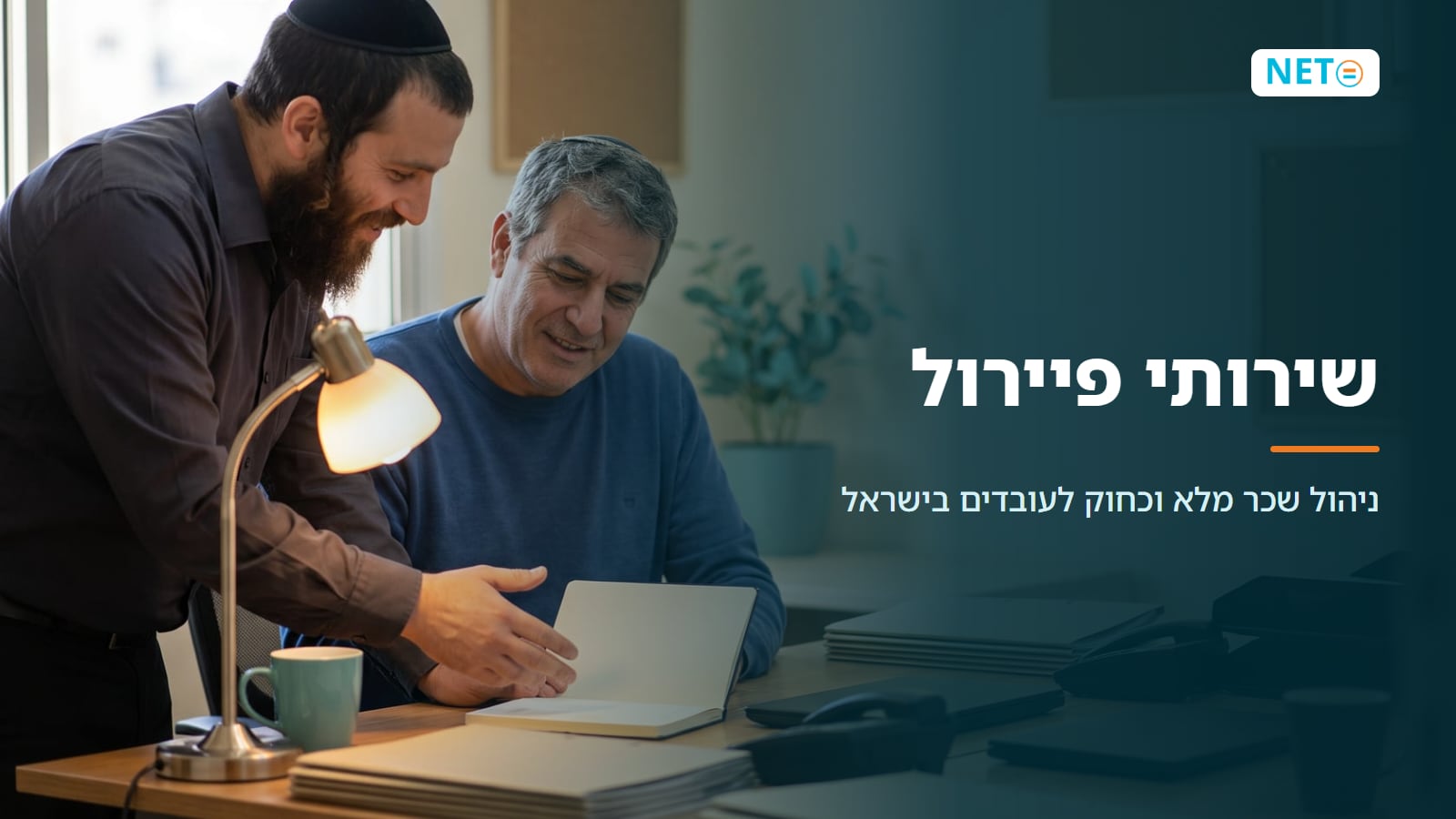 שירותי פיירול · ניהול שכר מלא וכחוק לעובדים בישראל · NETO נטו עבודה