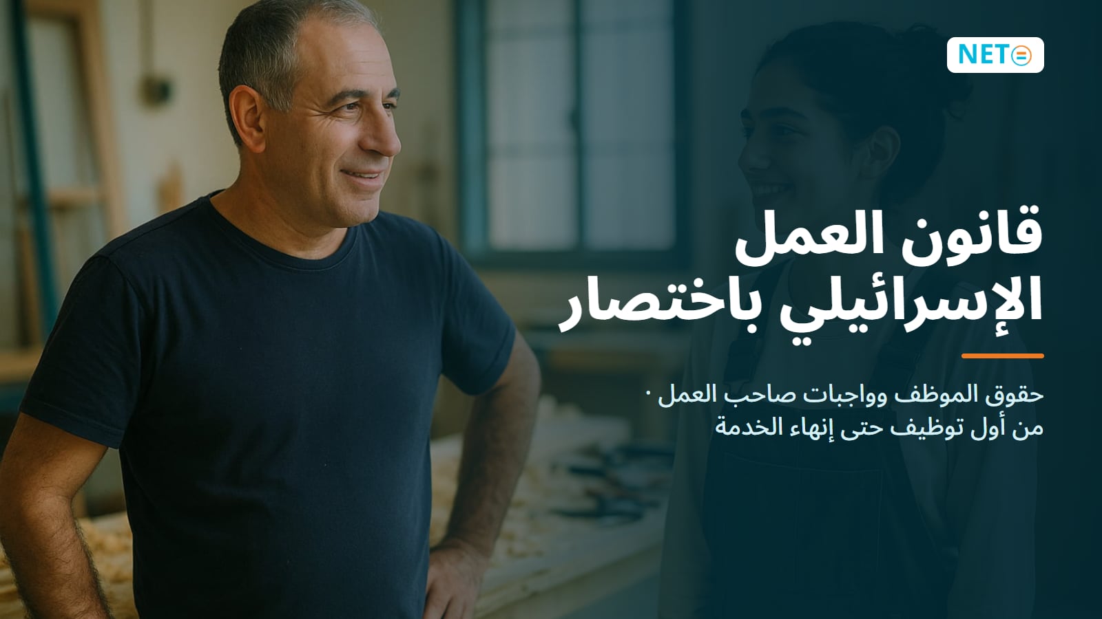 دليل قانون العمل الإسرائيلي: حقوق الموظف وواجبات صاحب العمل · NETO ("נטו עבודה")