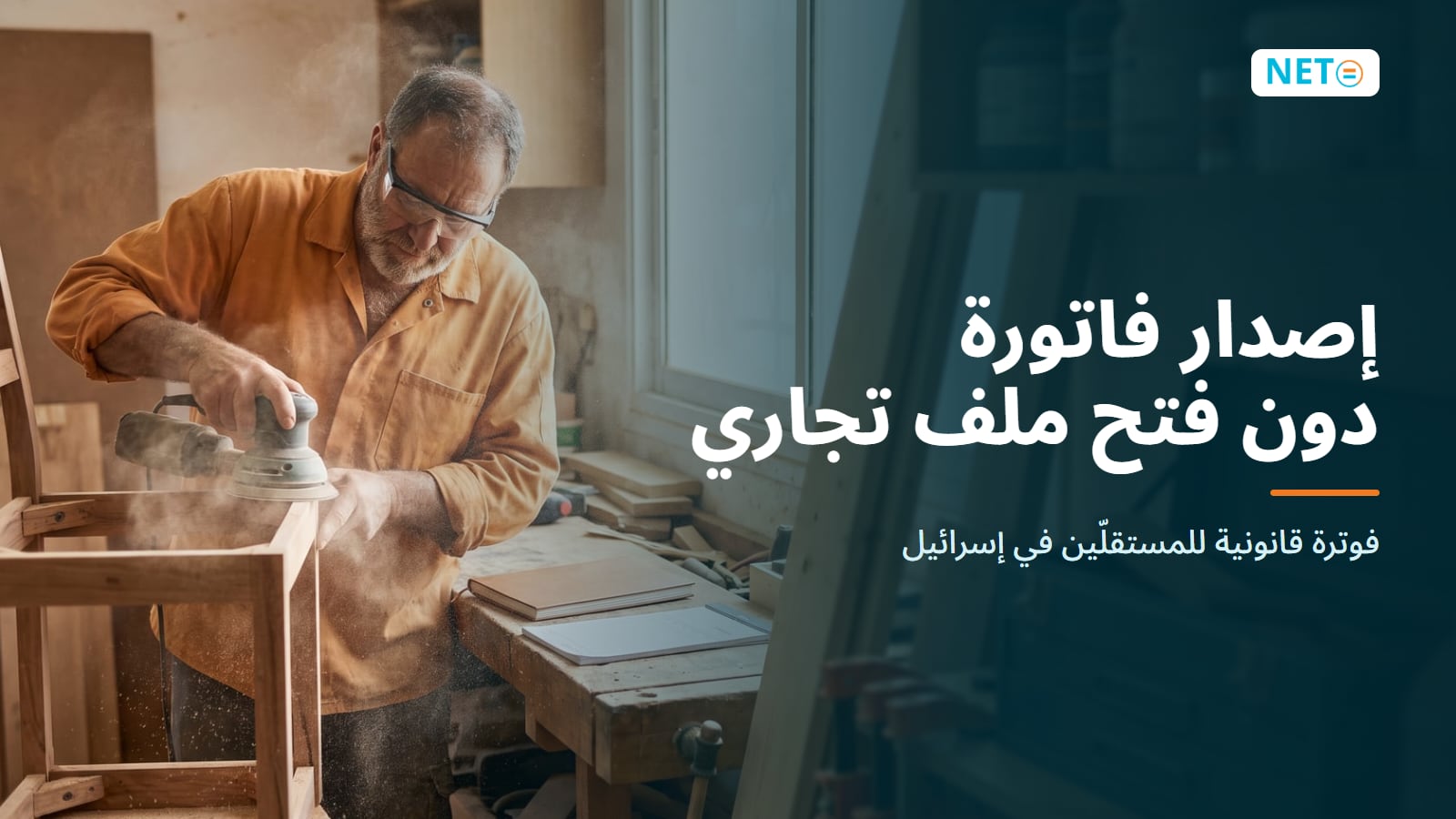 إصدار فاتورة دون فتح ملف تجاري · فوترة قانونية للمستقلّين · NETO ("נטו עבודה") إصدار فاتورة دون فتح ملف تجاري · فوترة قانونية للمستقلّين · NETO ("נטו עבודה")