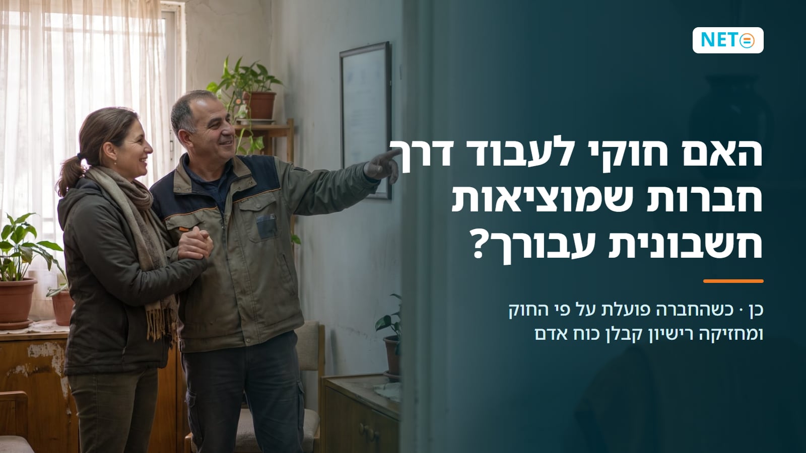 האם חוקי לעבוד דרך חברות שמוציאות חשבונית? · התשובה המלאה · NETO נטו עבודה