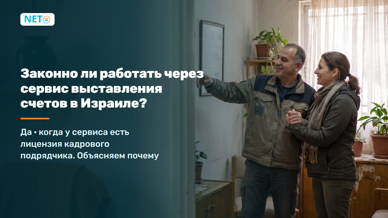 Законно ли работать через сервис выставления счетов в Израиле? · NETO ("נטו עבודה")