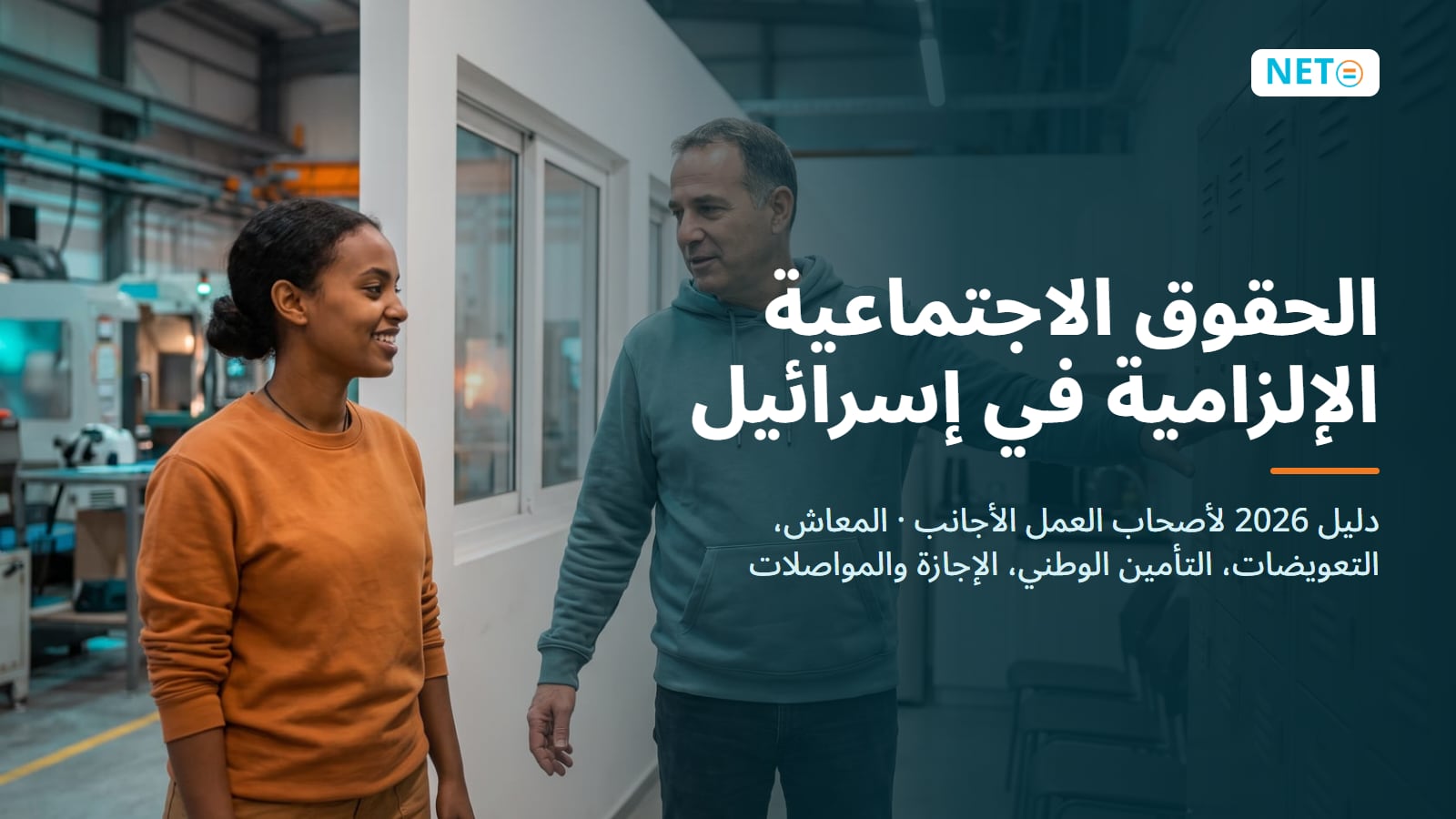 الحقوق الاجتماعية الإلزامية في إسرائيل 2026 · دليل أصحاب العمل · NETO ("נטו עבודה") الحقوق الاجتماعية الإلزامية في إسرائيل 2026 · دليل أصحاب العمل · NETO ("נטו עבודה")