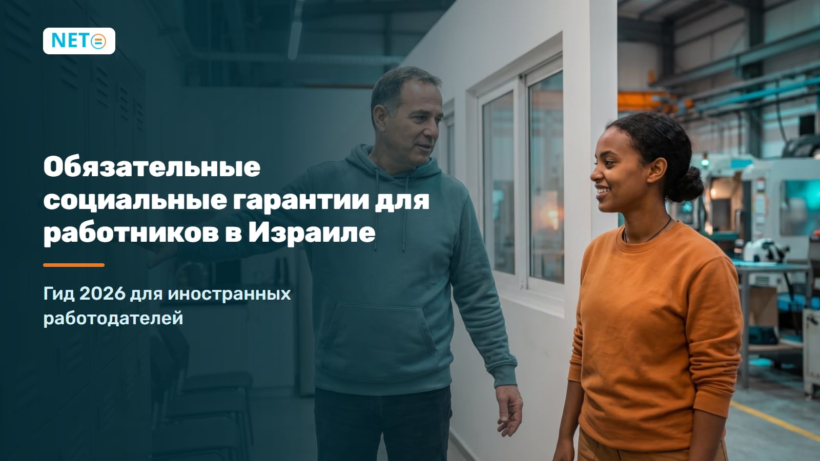 Обязательные социальные гарантии в Израиле: гид работодателя 2026 · NETO ("נטו עבודה")