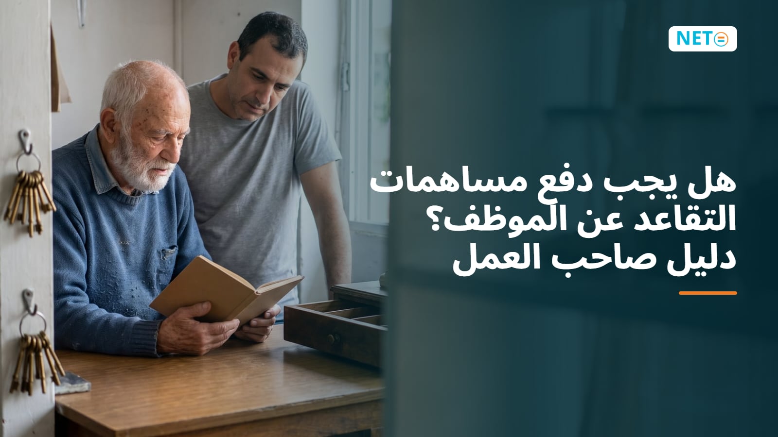 هل يجب دفع مساهمات التقاعد عن الموظف؟ دليل صاحب العمل · NETO ("נטו עבודה") هل يجب دفع مساهمات التقاعد عن الموظف؟ دليل صاحب العمل · NETO ("נטו עבודה")