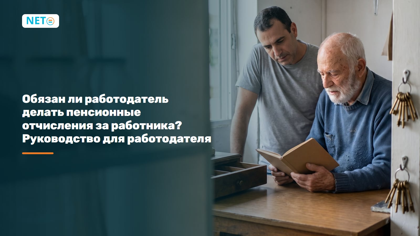 Обязан ли работодатель делать пенсионные отчисления за работника? Руководство для работодателя · NETO ("נטו עבודה") Обязан ли работодатель делать пенсионные отчисления за работника? Руководство для работодателя · NETO ("נטו עבודה")