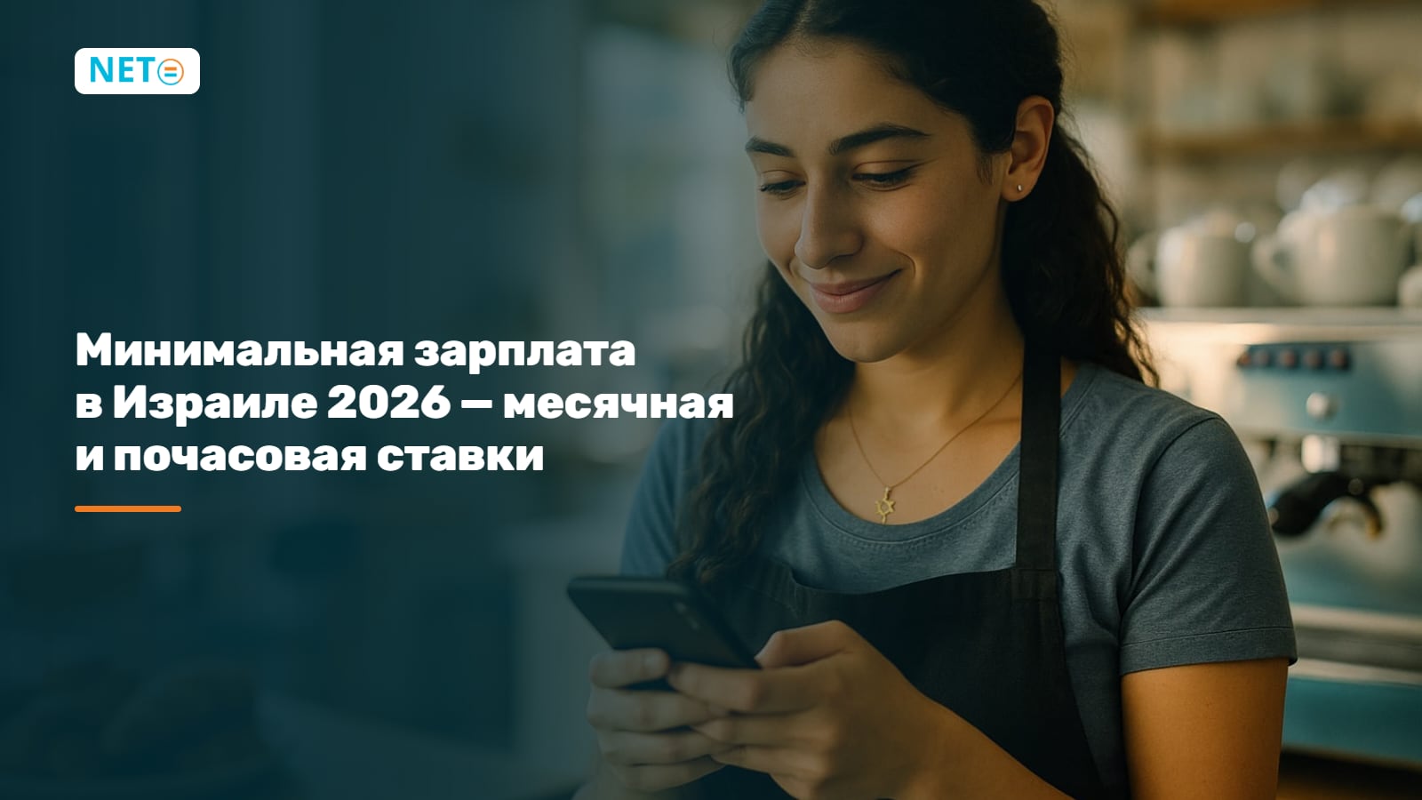 Минимальная зарплата в Израиле 2026: 6 443,85 ₪/месяц и 35.40 ₪/час · NETO ("נטו עבודה") Минимальная зарплата в Израиле 2026: 6 443,85 ₪/месяц и 35.40 ₪/час · NETO ("נטו עבודה")