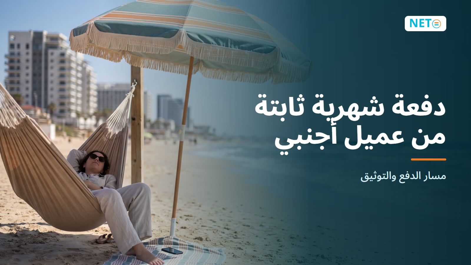 دفعة شهرية ثابتة من عميل أجنبي: دليل NETO · NETO ("נטו עבודה")