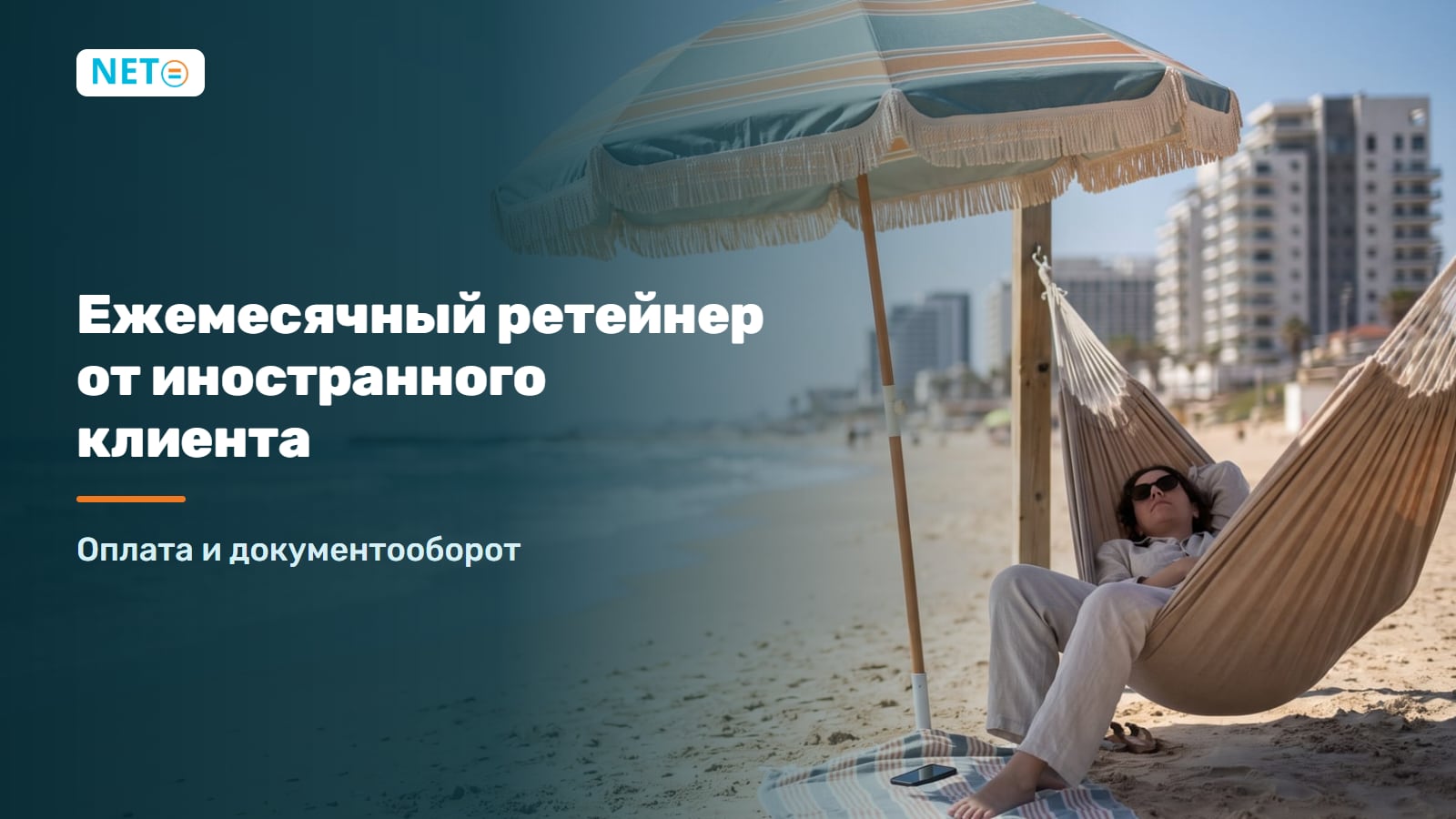 Ежемесячный ретейнер от иностранного клиента · NETO ("נטו עבודה") Ежемесячный ретейнер от иностранного клиента · NETO ("נטו עבודה")