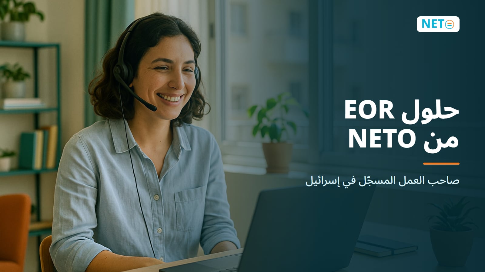 حلول EOR من NETO | صاحب العمل المسجّل في إسرائيل · NETO ("נטו עבודה") حلول EOR من NETO | صاحب العمل المسجّل في إسرائيل · NETO ("נטו עבודה")