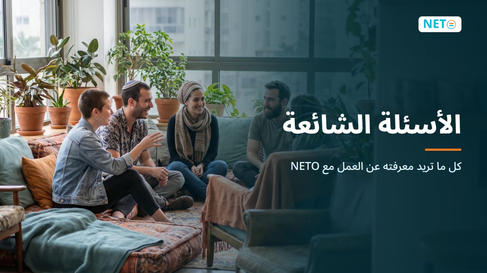 الأسئلة الشائعة · العمل مع NETO في إسرائيل · NETO ("נטו עבודה")