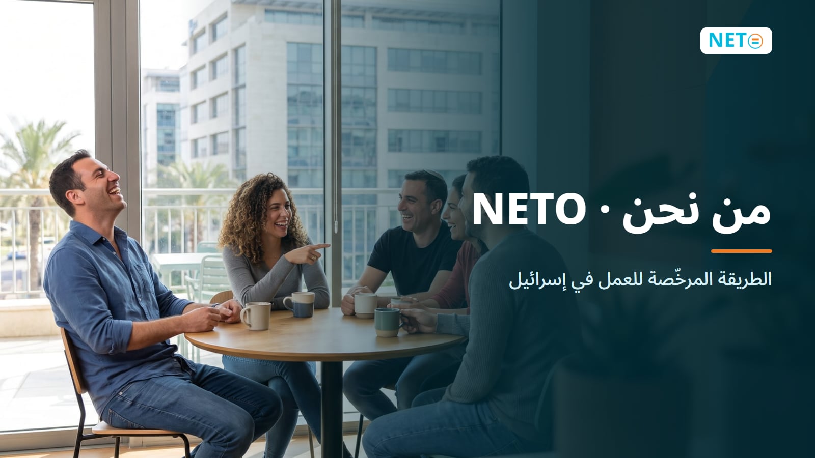 من نحن · NETO · منصة توظيف مرخّصة في إسرائيل · NETO ("נטו עבודה")