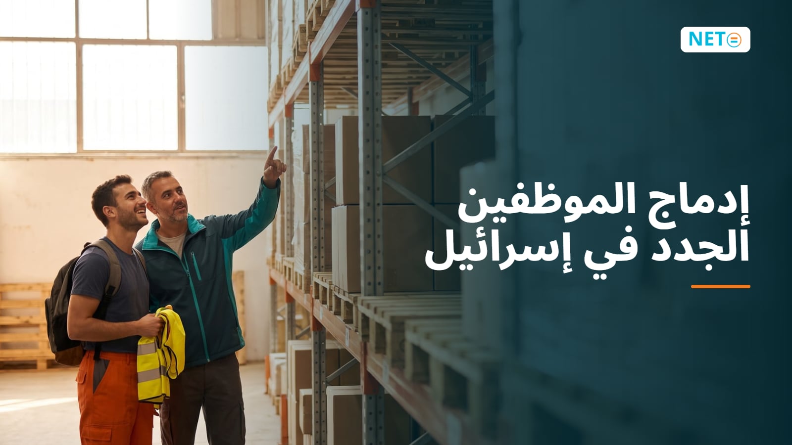 إدماج الموظفين الجدد في إسرائيل: نموذج 101 خطوة بخطوة · NETO ("נטו עבודה") إدماج الموظفين الجدد في إسرائيل: نموذج 101 خطوة بخطوة · NETO ("נטו עבודה")