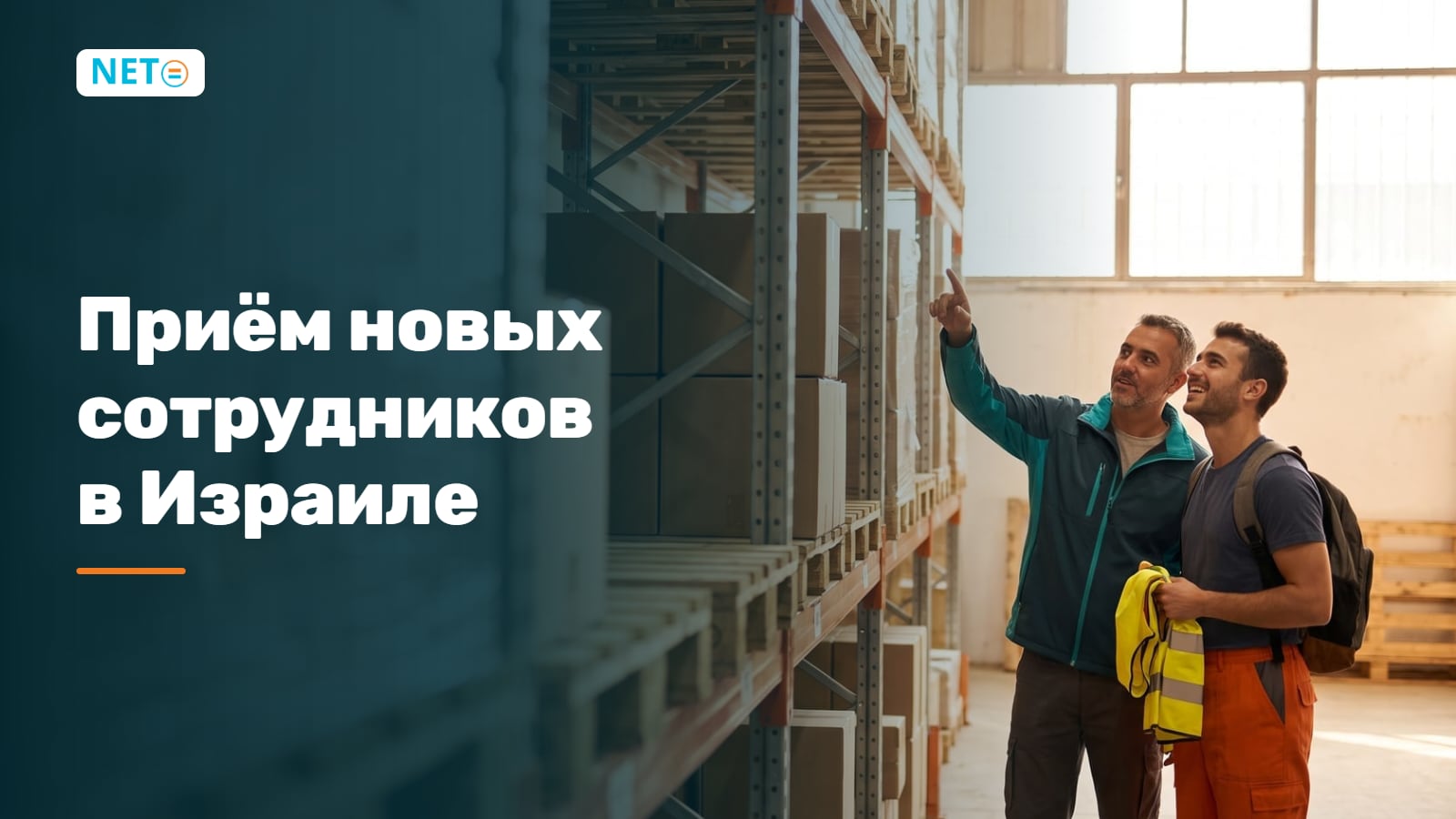 Приём новых сотрудников в Израиле: форма 101 шаг за шагом · NETO ("נטו עבודה") Приём новых сотрудников в Израиле: форма 101 шаг за шагом · NETO ("נטו עבודה")