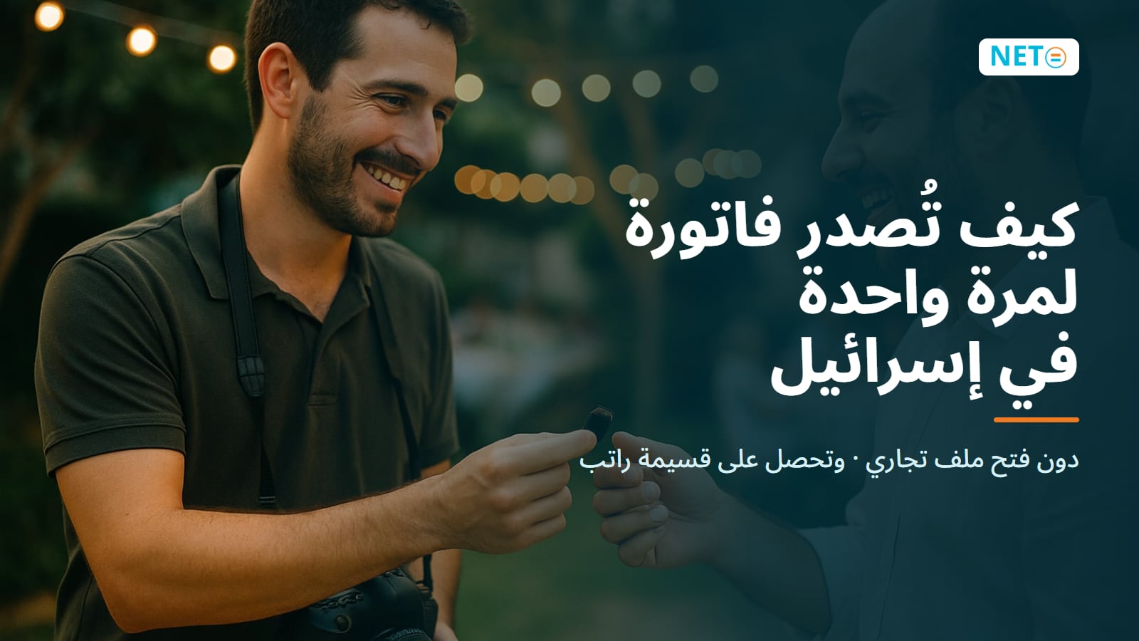 كيف تُصدر فاتورة لمرة واحدة في إسرائيل · دون فتح ملف تجاري · NETO ("נטו עבודה")