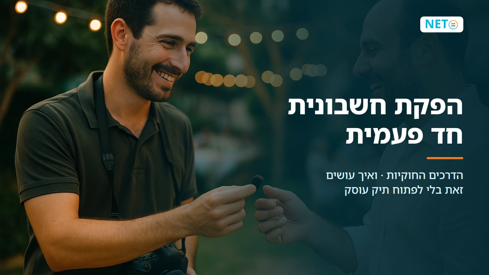 הפקת חשבונית חד פעמית · דרכים חוקיות והדרך המשתלמת · NETO נטו עבודה