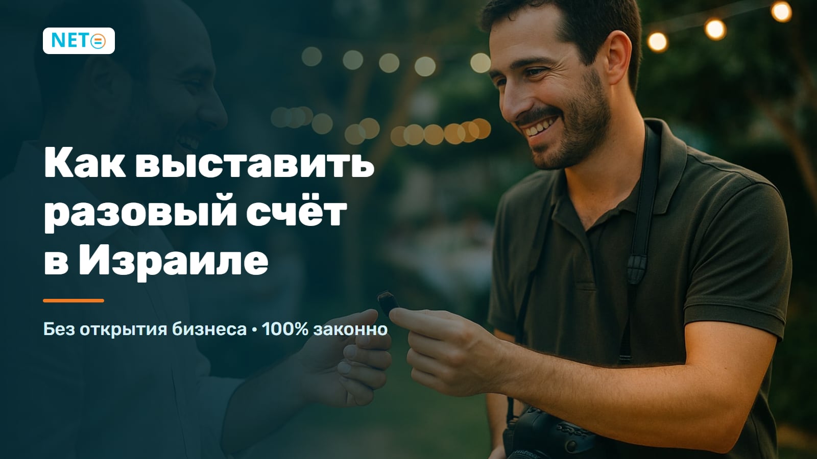 Как выставить разовый счёт в Израиле без открытия бизнеса · NETO ("נטו עבודה")