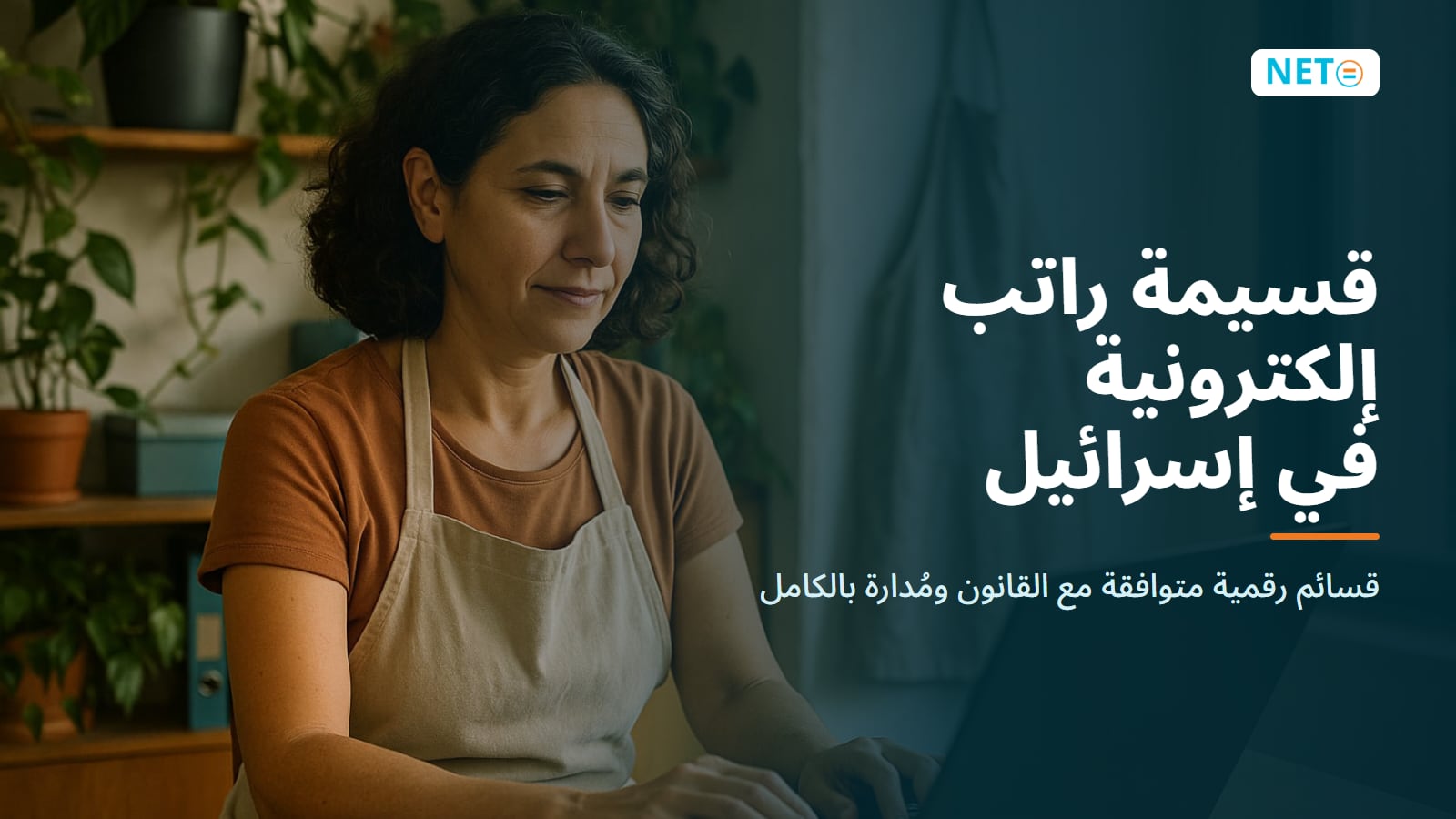 قسيمة راتب إلكترونية في إسرائيل · قسائم رواتب رقمية متوافقة مع القانون · NETO ("נטו עבודה")