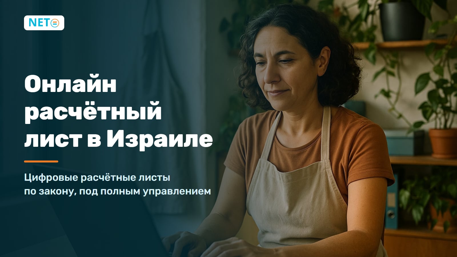 Онлайн расчётный лист в Израиле · Цифровые расчётные листы по закону · NETO ("נטו עבודה")