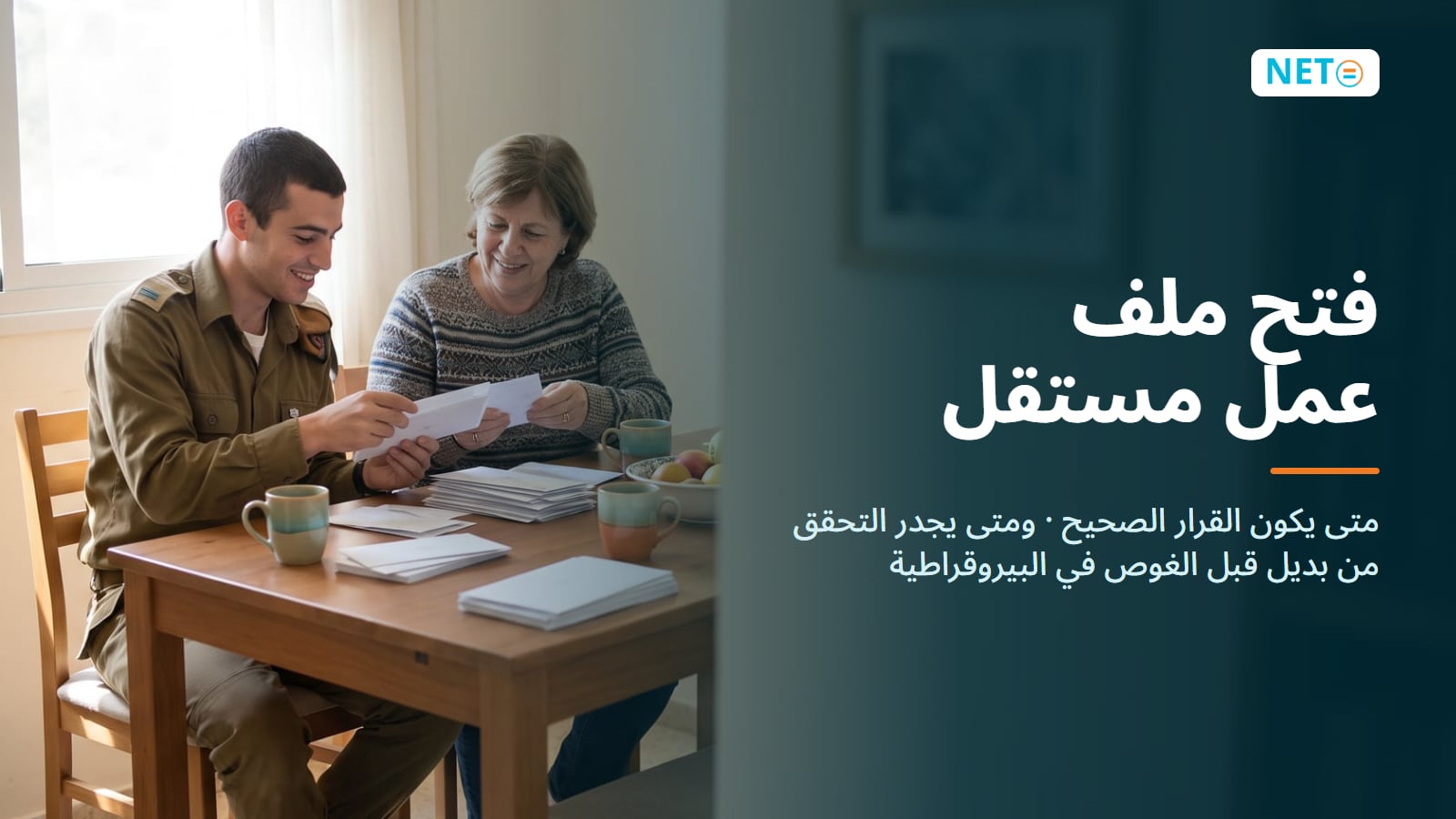فتح ملف عمل مستقل في إسرائيل · متى يكون مناسبًا ومتى يوجد بديل · NETO ("נטו עבודה")