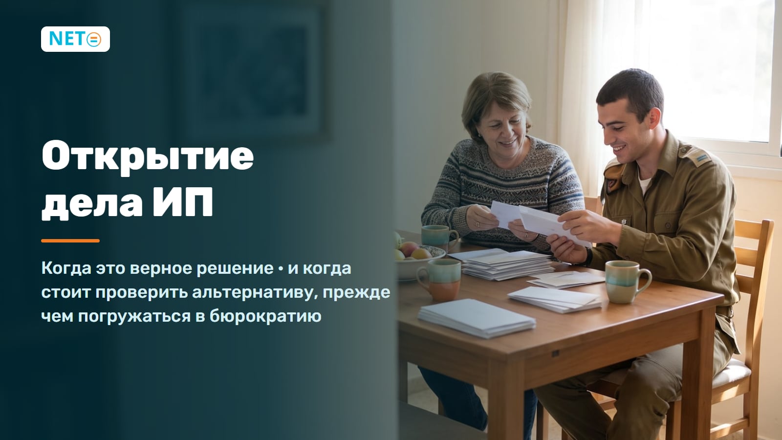 Открытие дела ИП (осек) в Израиле · Когда это уместно и когда есть альтернатива · NETO ("נטו עבודה")