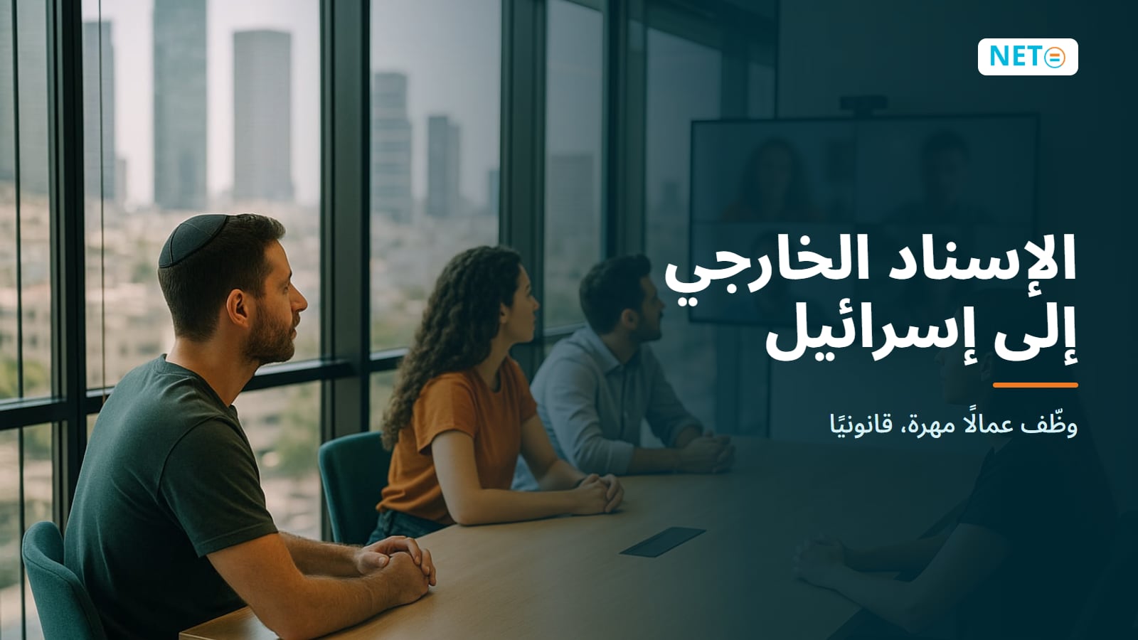 الإسناد الخارجي إلى إسرائيل: وظّف عمالًا مهرة قانونيًا · NETO ("נטו עבודה") الإسناد الخارجي إلى إسرائيل: وظّف عمالًا مهرة قانونيًا · NETO ("נטו עבודה")