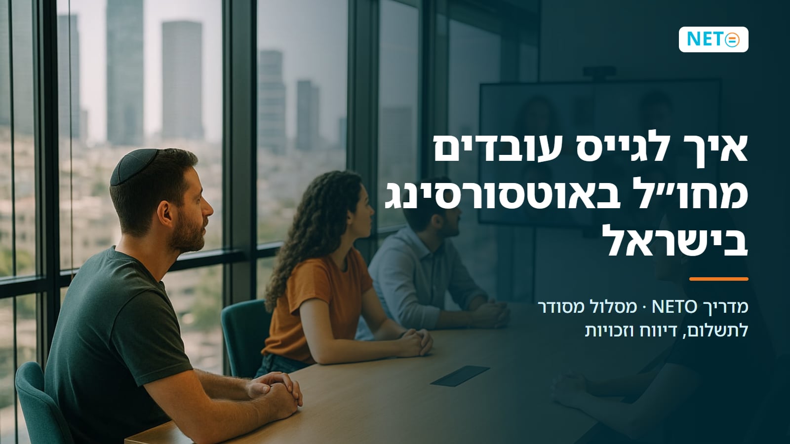 גיוס עובדים מחו״ל באוטסורסינג בישראל | נטו · NETO נטו עבודה גיוס עובדים מחו״ל באוטסורסינג בישראל | נטו · NETO נטו עבודה