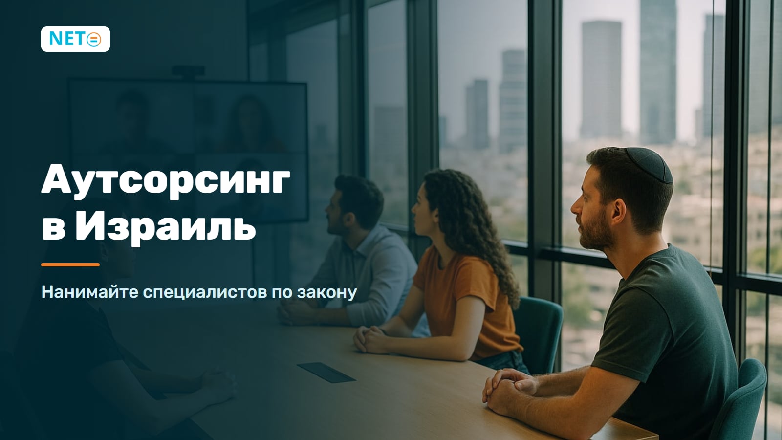 Аутсорсинг в Израиль: нанимайте специалистов по закону · NETO ("נטו עבודה") Аутсорсинг в Израиль: нанимайте специалистов по закону · NETO ("נטו עבודה")