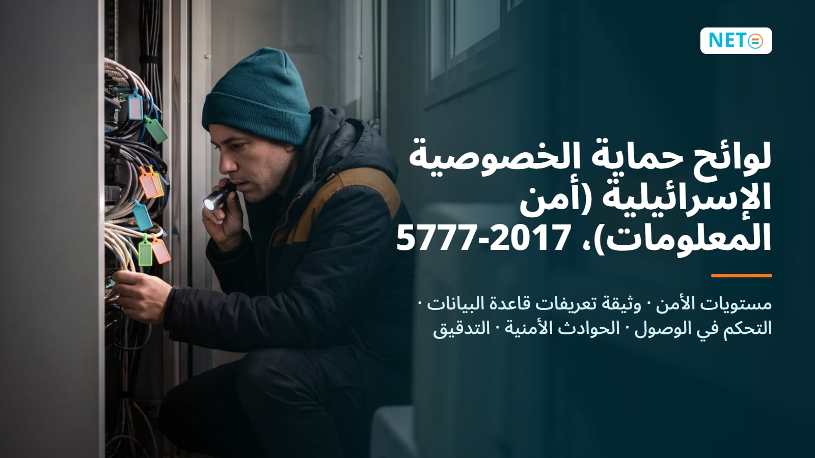لوائح أمن المعلومات في إسرائيل (2017) · مستويات الأمن ونص اللائحة · NETO ("נטו עבודה")