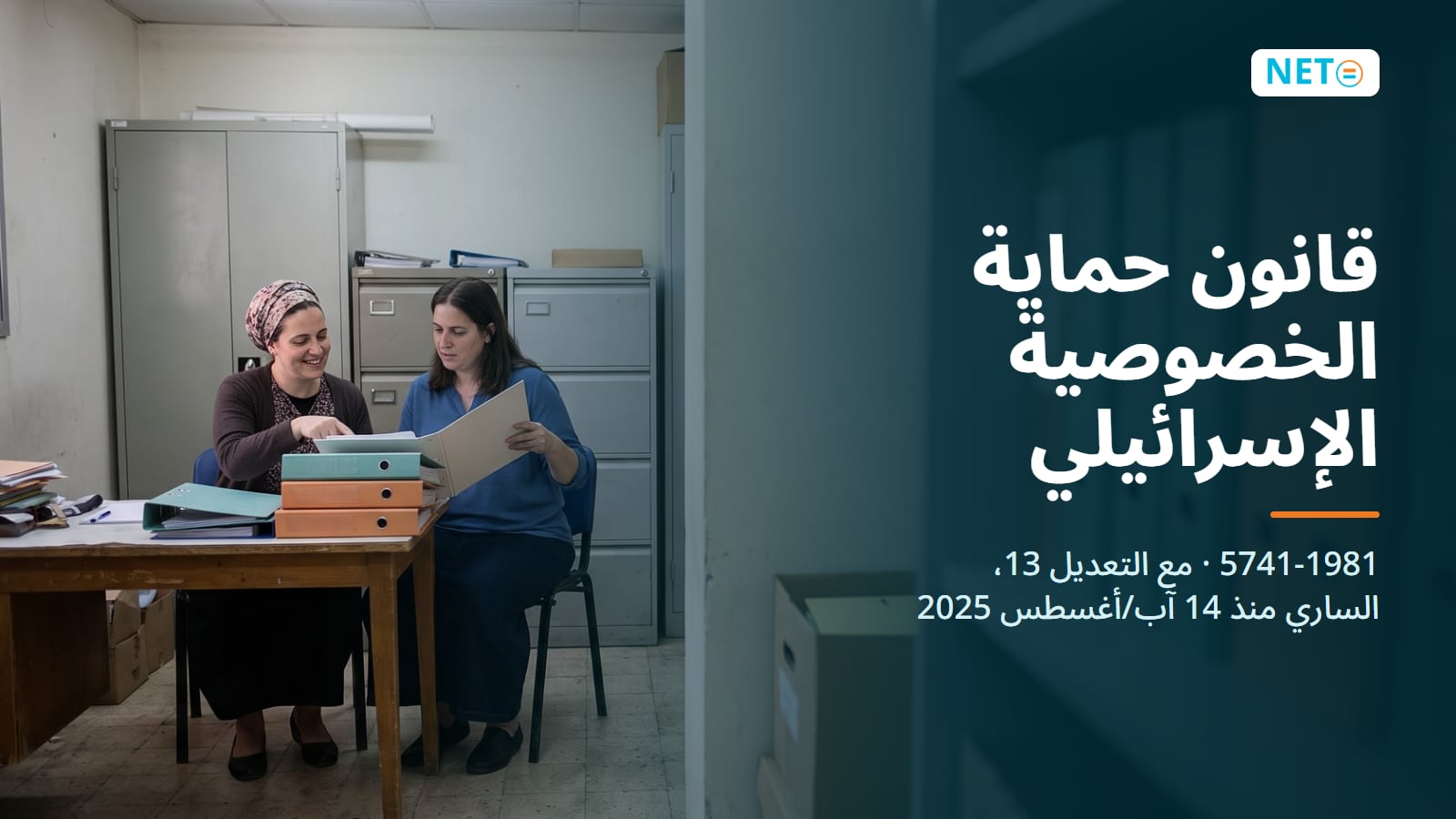 قانون حماية الخصوصية في إسرائيل + التعديل 13: دليل · NETO ("נטו עבודה")
