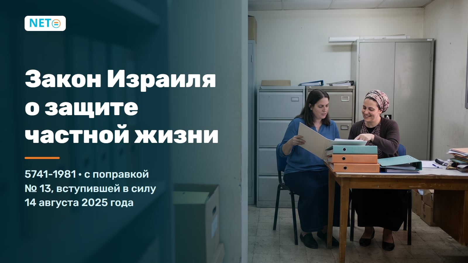 Закон Израиля о защите частной жизни + Поправка 13 · NETO ("נטו עבודה")
