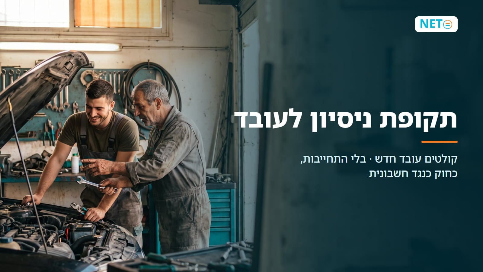 תקופת ניסיון לעובד · איך מעסיקים כחוק בלי התחייבות · NETO נטו עבודה תקופת ניסיון לעובד · איך מעסיקים כחוק בלי התחייבות · NETO נטו עבודה