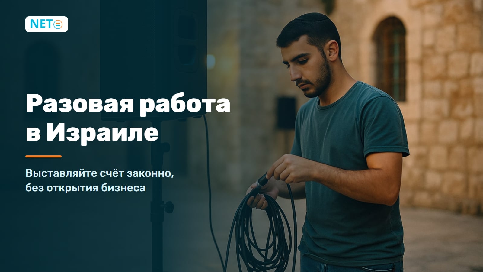 Разовая работа в Израиле: как выставить счёт законно без открытия бизнеса · NETO ("נטו עבודה")