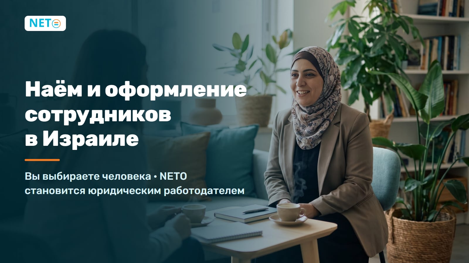 Наём и оформление сотрудников в Израиле · под ключ · NETO ("נטו עבודה") Наём и оформление сотрудников в Израиле · под ключ · NETO ("נטו עבודה")