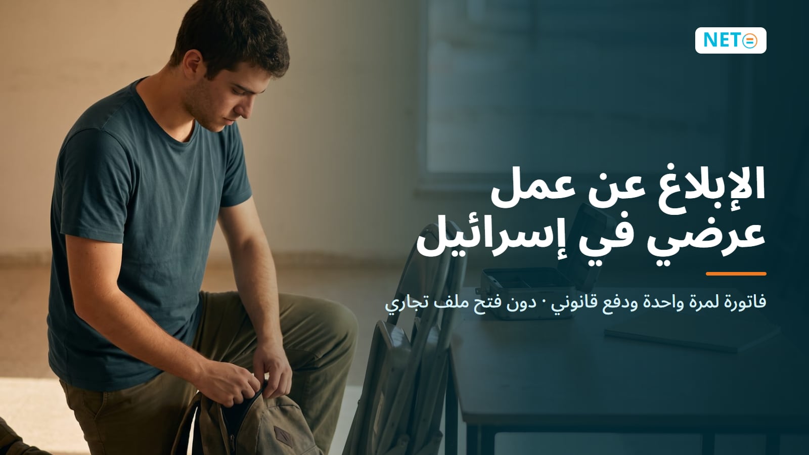 الإبلاغ عن عمل عرضي في إسرائيل: فاتورة لمرة واحدة ودفع قانوني · NETO ("נטו עבודה") الإبلاغ عن عمل عرضي في إسرائيل: فاتورة لمرة واحدة ودفع قانوني · NETO ("נטו עבודה")