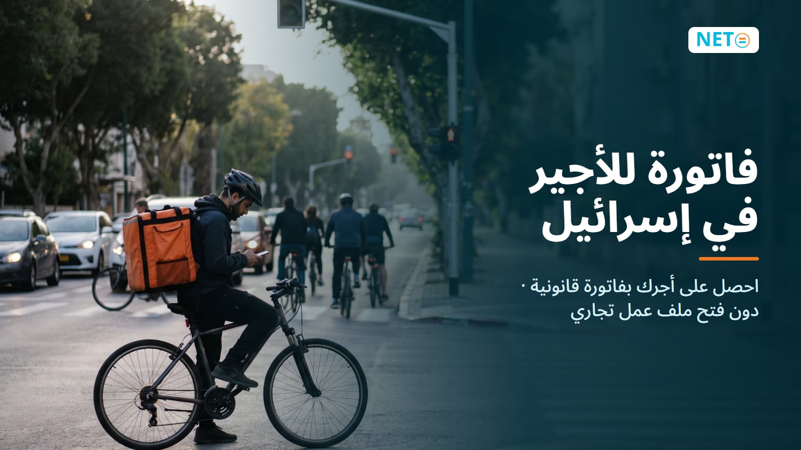 فاتورة للأجير في إسرائيل · احصل على أجرك بفاتورة قانونية دون فتح عمل · NETO ("נטו עבודה")