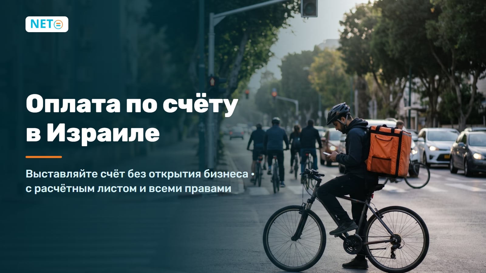 Оплата по счёту в Израиле · выставляйте счёт без открытия бизнеса · NETO ("נטו עבודה")