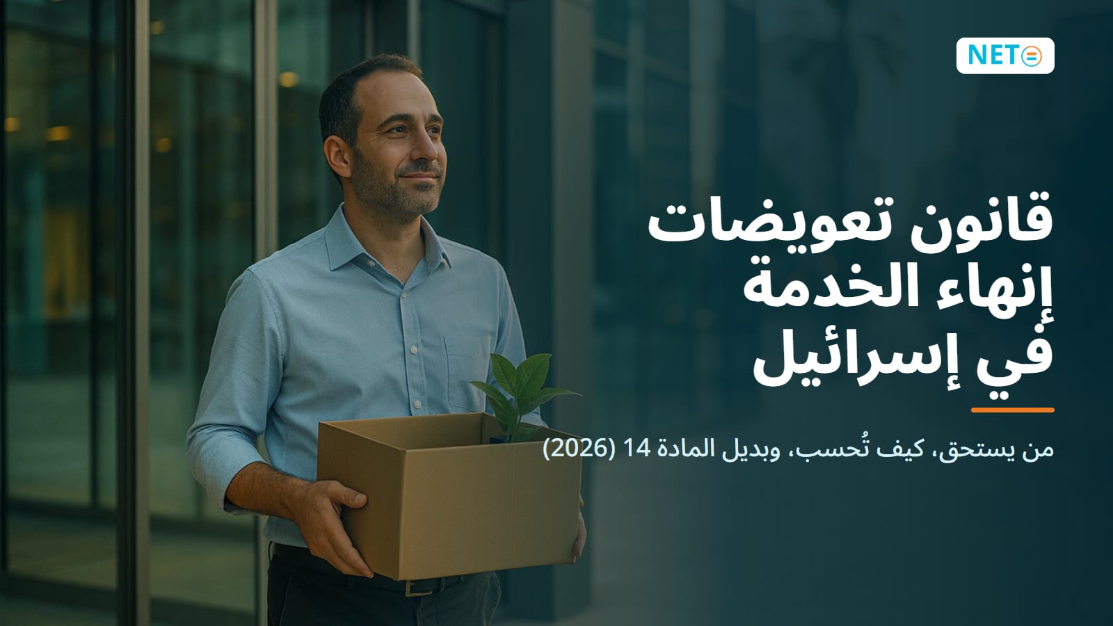 تعويضات إنهاء الخدمة في إسرائيل: الحساب والمادة 14 · NETO ("נטו עבודה") تعويضات إنهاء الخدمة في إسرائيل: الحساب والمادة 14 · NETO ("נטו עבודה")