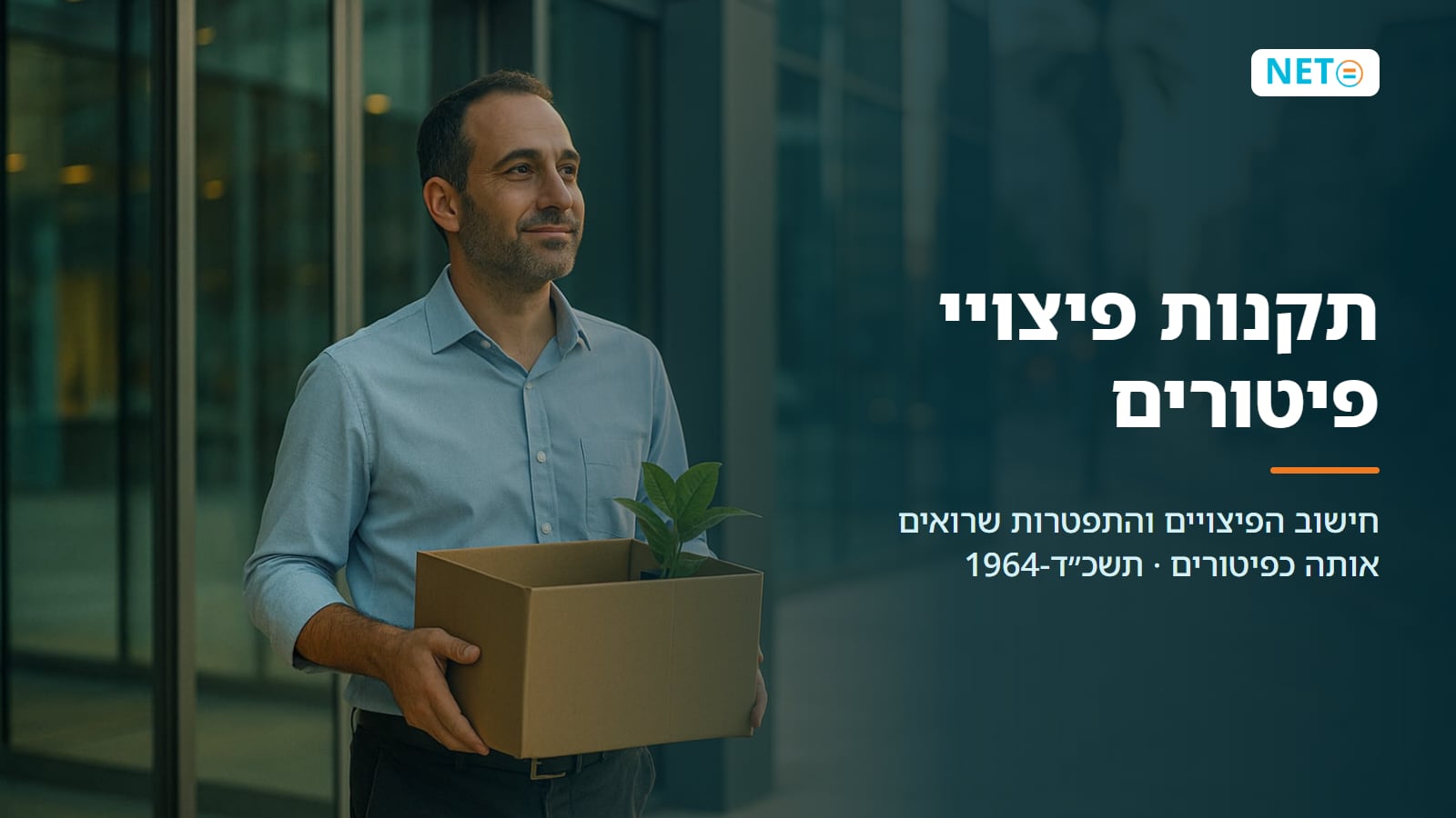 תקנות פיצויי פיטורים, תשכ״ד-1964 · לשון התקנות והסבר · NETO נטו עבודה