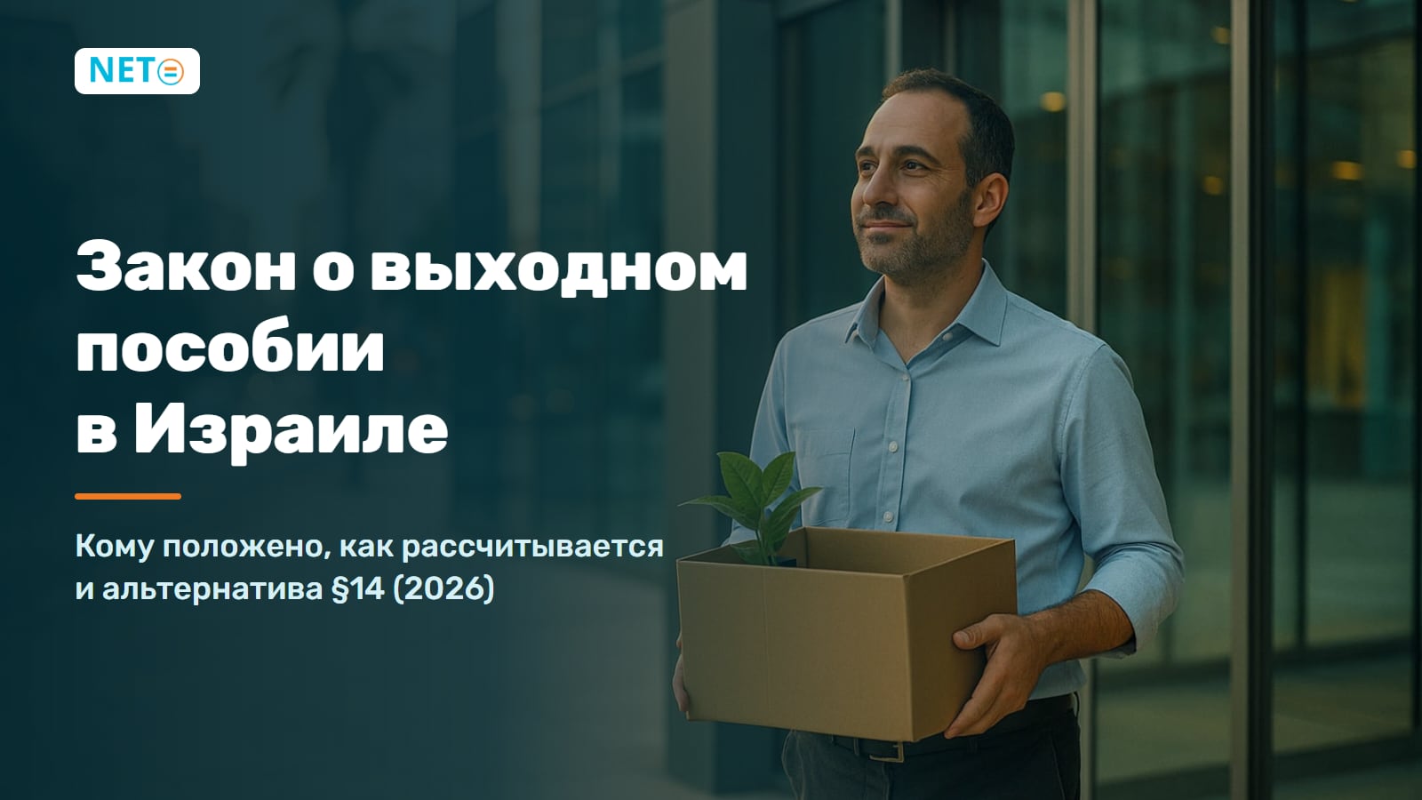 Выходное пособие в Израиле: расчёт и §14 · NETO ("נטו עבודה")