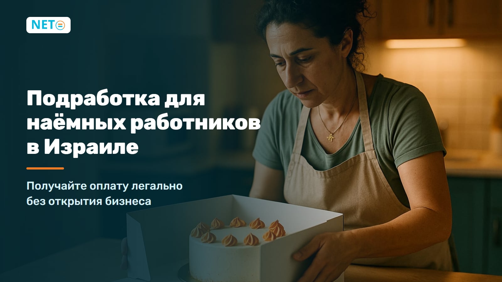 Подработка для наёмных работников в Израиле 2026: получайте оплату легально без открытия бизнеса · NETO ("נטו עבודה") Подработка для наёмных работников в Израиле 2026: получайте оплату легально без открытия бизнеса · NETO ("נטו עבודה")