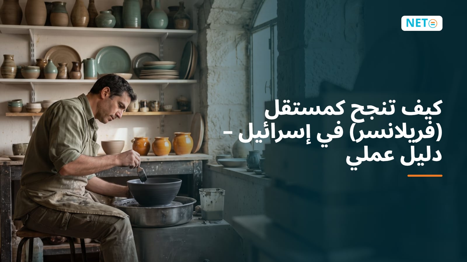 كيف تنجح كمستقل (فريلانسر) في إسرائيل: دليل عملي 2026 · NETO ("נטו עבודה") كيف تنجح كمستقل (فريلانسر) في إسرائيل: دليل عملي 2026 · NETO ("נטו עבודה")